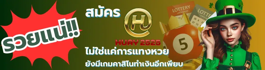 huay2525 เข้าสู่ระบบ